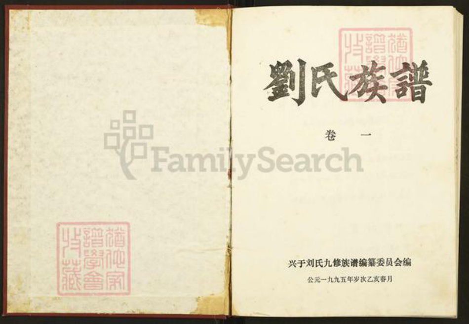 江西省吉安市吉水县水南镇刘氏族谱-兴于刘氏九修族谱.pdf电子版插图1