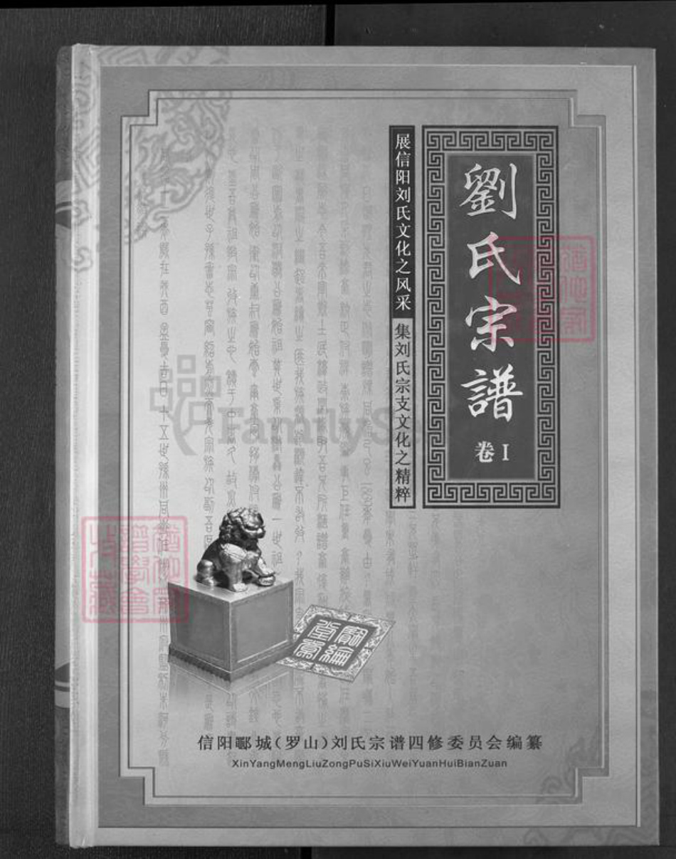 河南省信阳市罗山县刘氏宝纶堂族谱-刘氏宗谱.pdf电子版