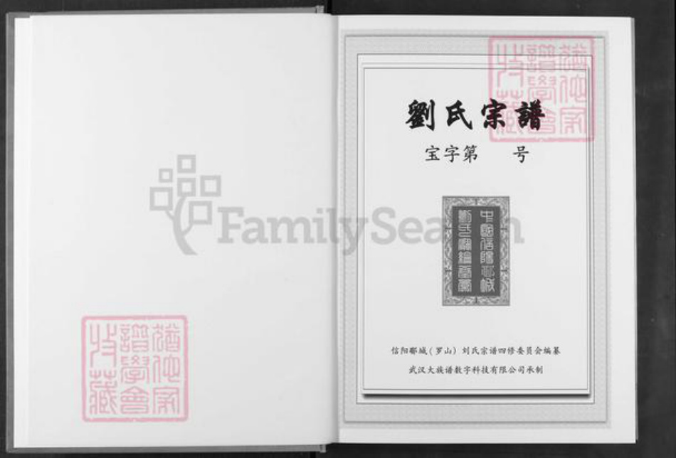 河南省信阳市罗山县刘氏宝纶堂族谱-刘氏宗谱.pdf电子版插图1