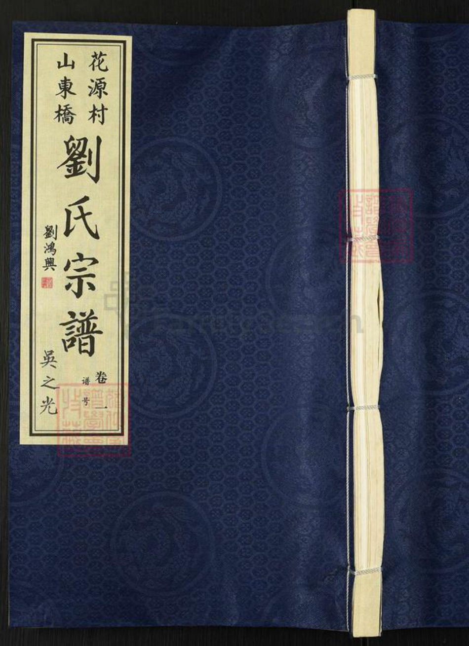 江苏省常州市武进县刘氏惇厚堂族谱-山东桥花源村.刘氏宗谱.pdf电子版