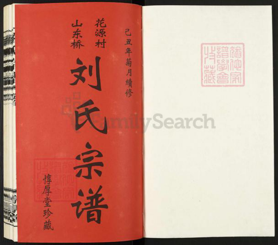 江苏省常州市武进县刘氏惇厚堂族谱-山东桥花源村.刘氏宗谱.pdf电子版插图1