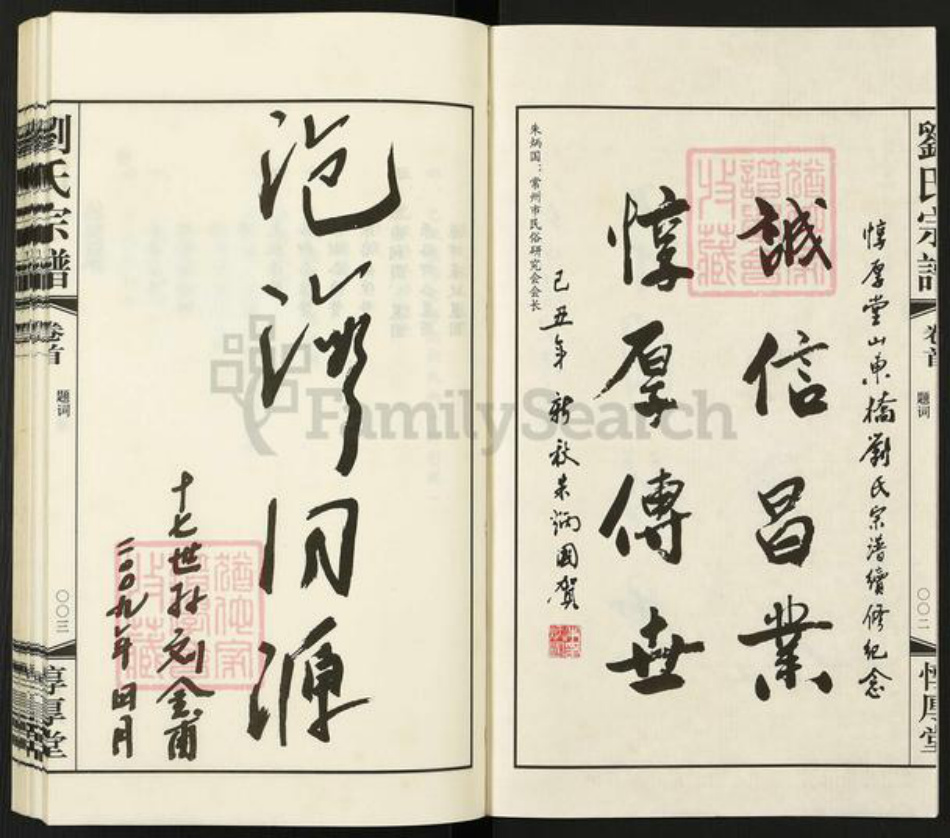 江苏省常州市武进县刘氏惇厚堂族谱-山东桥花源村.刘氏宗谱.pdf电子版插图3