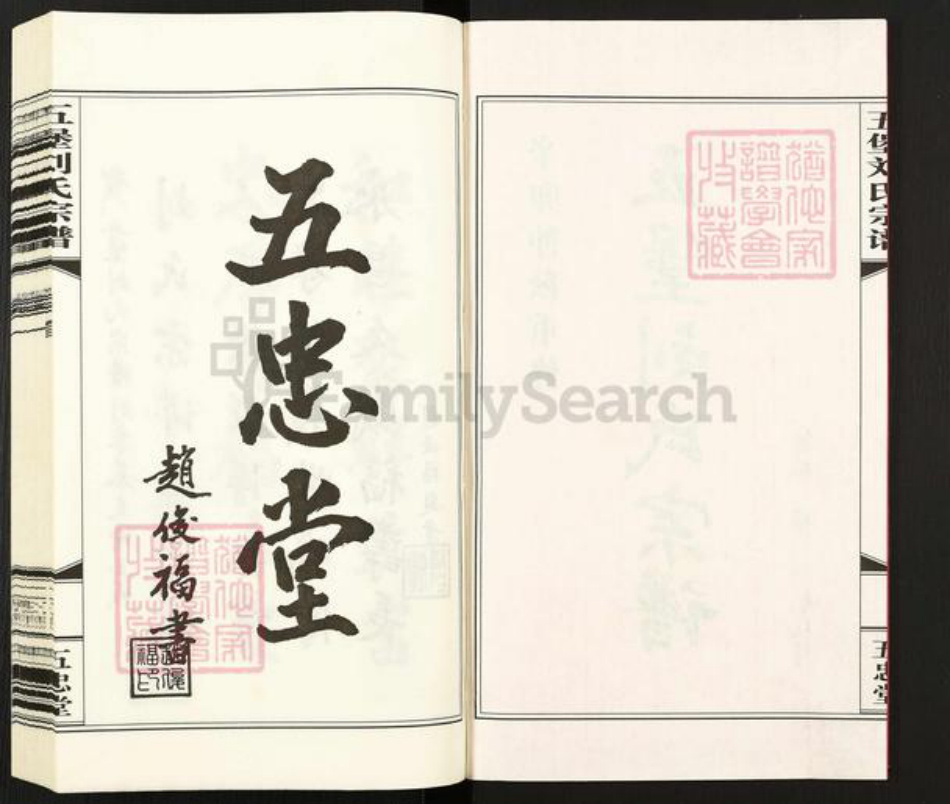 江苏省无锡市江阴市临港街道刘氏五忠堂族谱-五堡刘氏宗谱.pdf电子版插图2