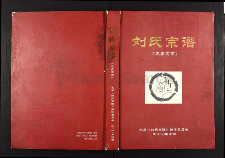 湖北省随州市广水市关庙镇刘氏藜阁堂族谱-刘氏宗谱.pdf电子版