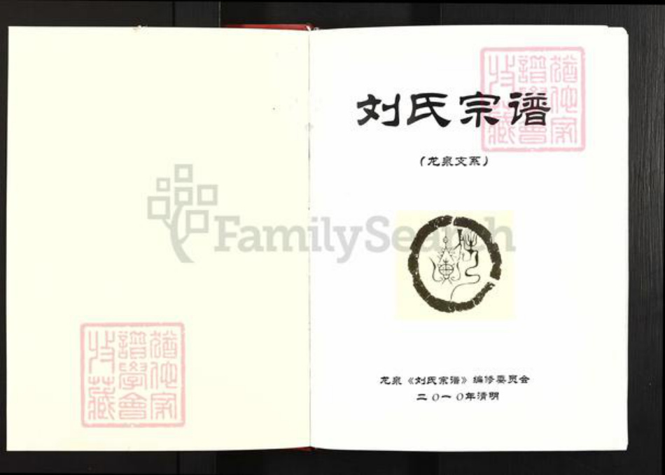 湖北省随州市广水市关庙镇刘氏藜阁堂族谱-刘氏宗谱.pdf电子版插图1