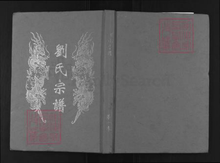 湖北省武汉市新洲区刘氏族谱-刘氏宗谱.pdf电子版插图 湖北省武汉市新洲区刘氏族谱-刘氏宗谱.pdf电子版插图