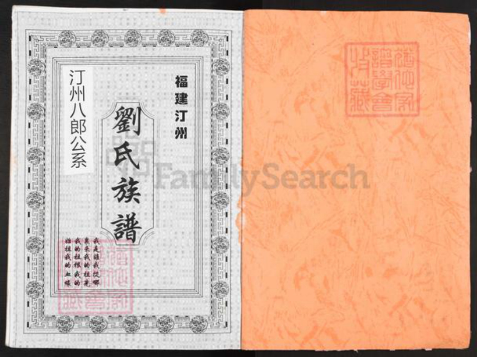 福建省龙岩市长汀县河田镇刘氏彭城堂族谱-刘氏宗谱.汀州八郎暨通海支系.pdf电子版插图1 福建省龙岩市长汀县河田镇刘氏彭城堂族谱-刘氏宗谱.汀州八郎暨通海支系.pdf电子版插图1