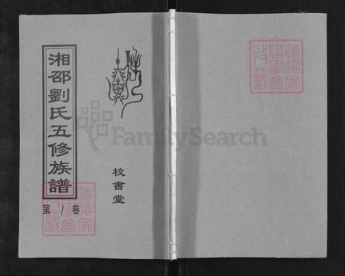 湖南省娄底市双峰县刘氏校书堂族谱-湘邵刘氏五修族谱.pdf电子版插图 湖南省娄底市双峰县刘氏校书堂族谱-湘邵刘氏五修族谱.pdf电子版插图