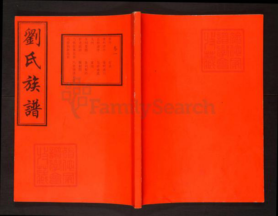 湖南省长沙市宁乡市刘氏彭城堂族谱-刘氏六修族谱.pdf电子版插图 湖南省长沙市宁乡市刘氏彭城堂族谱-刘氏六修族谱.pdf电子版插图