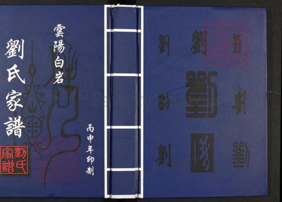 重庆市云阳县刘氏族谱-刘氏家谱.pdf电子版插图 重庆市云阳县刘氏族谱-刘氏家谱.pdf电子版插图