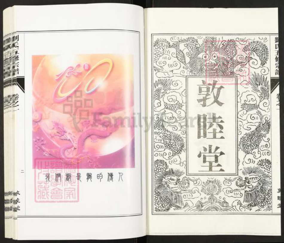 河南省信阳市固始县陈淋子镇刘氏敦睦堂族谱-刘氏五修宗谱.pdf电子版插图2 河南省信阳市固始县陈淋子镇刘氏敦睦堂族谱-刘氏五修宗谱.pdf电子版插图2