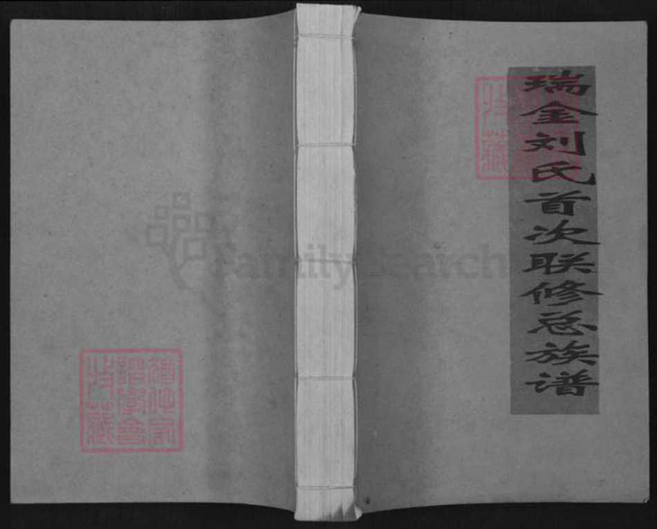 江西省赣州市瑞金市谢坊镇刘氏族谱-瑞金刘氏首次联修总族谱.pdf电子版插图 江西省赣州市瑞金市谢坊镇刘氏族谱-瑞金刘氏首次联修总族谱.pdf电子版插图