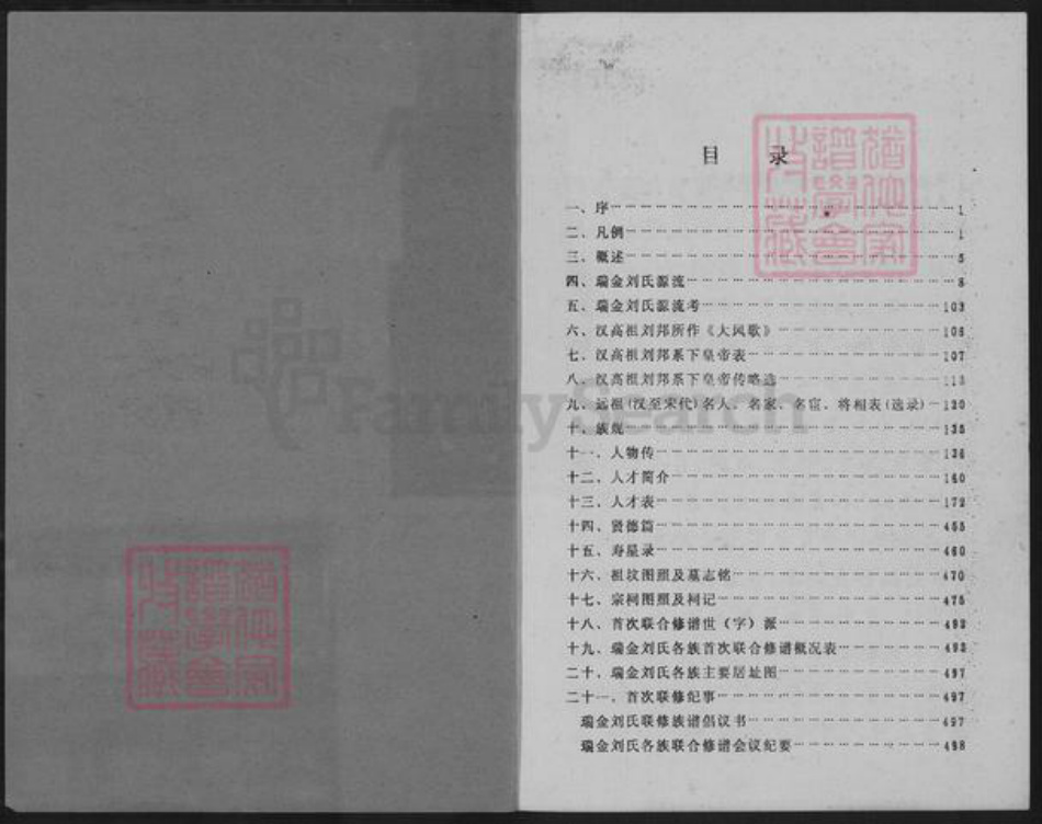 江西省赣州市瑞金市谢坊镇刘氏族谱-瑞金刘氏首次联修总族谱.pdf电子版插图1 江西省赣州市瑞金市谢坊镇刘氏族谱-瑞金刘氏首次联修总族谱.pdf电子版插图1