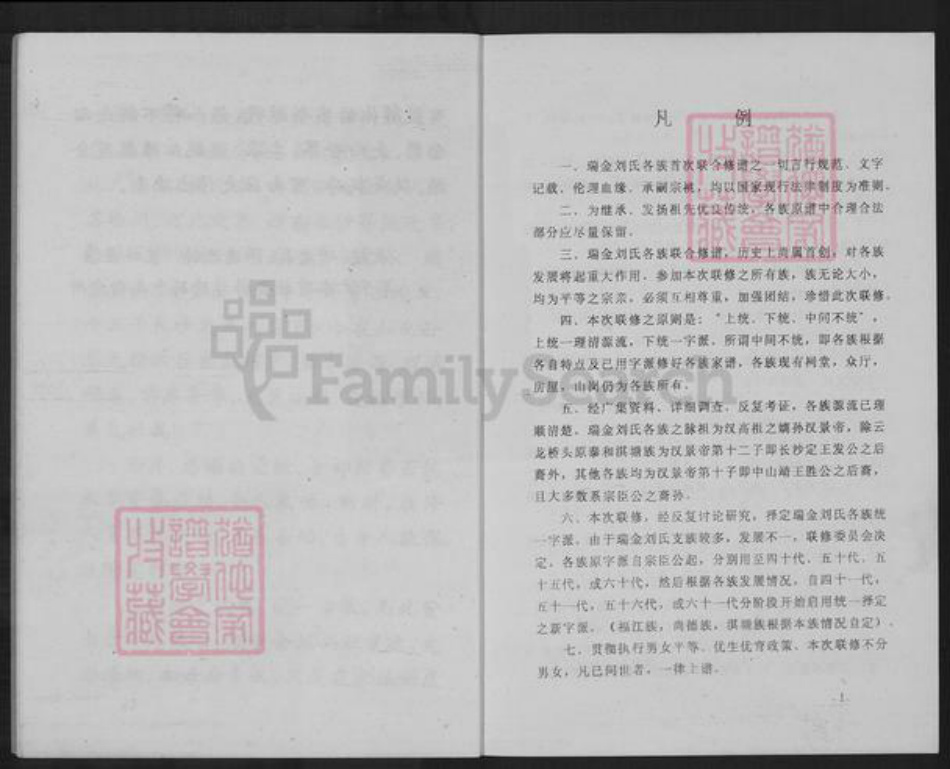 江西省赣州市瑞金市谢坊镇刘氏族谱-瑞金刘氏首次联修总族谱.pdf电子版插图5 江西省赣州市瑞金市谢坊镇刘氏族谱-瑞金刘氏首次联修总族谱.pdf电子版插图5