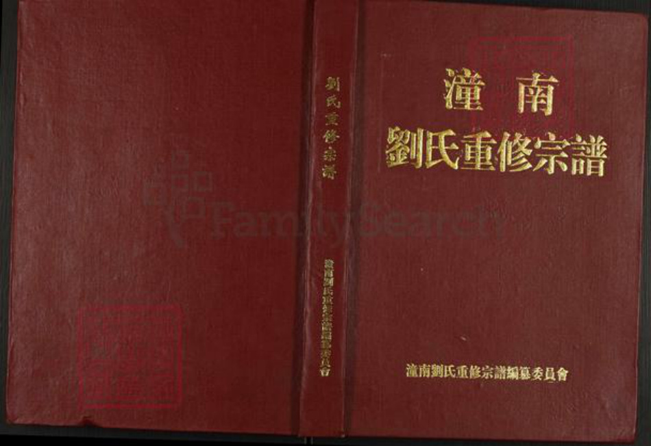 四川省遂宁市刘氏族谱-潼南刘氏重修宗谱.pdf电子版插图 四川省遂宁市刘氏族谱-潼南刘氏重修宗谱.pdf电子版插图