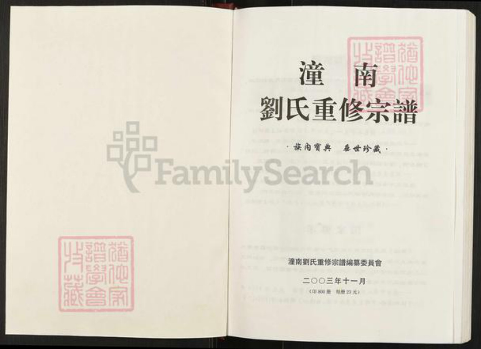 四川省遂宁市刘氏族谱-潼南刘氏重修宗谱.pdf电子版插图1 四川省遂宁市刘氏族谱-潼南刘氏重修宗谱.pdf电子版插图1