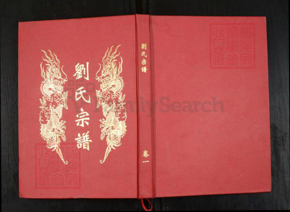 湖北省武汉市新洲区刘氏族谱-刘氏宗谱.pdf电子版插图