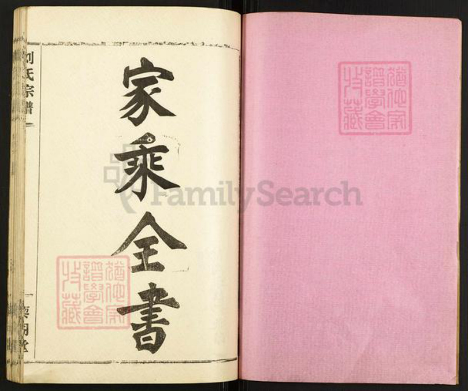 湖北省孝感市汉川市刘氏藜阁堂族谱-刘氏宗谱.pdf电子版插图1