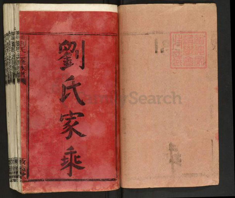 湖南省邵阳市新邵县迎光乡刘氏敦睦堂族谱-坻坪刘氏七修族谱.pdf电子版插图1