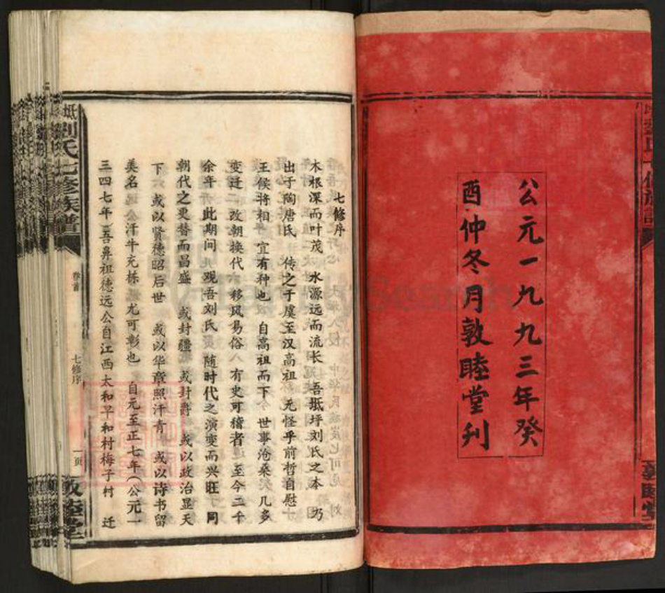 湖南省邵阳市新邵县迎光乡刘氏敦睦堂族谱-坻坪刘氏七修族谱.pdf电子版插图2