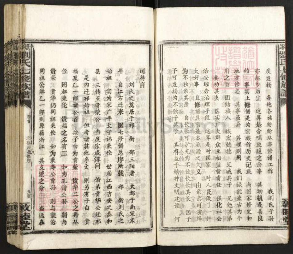 湖南省邵阳市新邵县迎光乡刘氏敦睦堂族谱-坻坪刘氏七修族谱.pdf电子版插图5