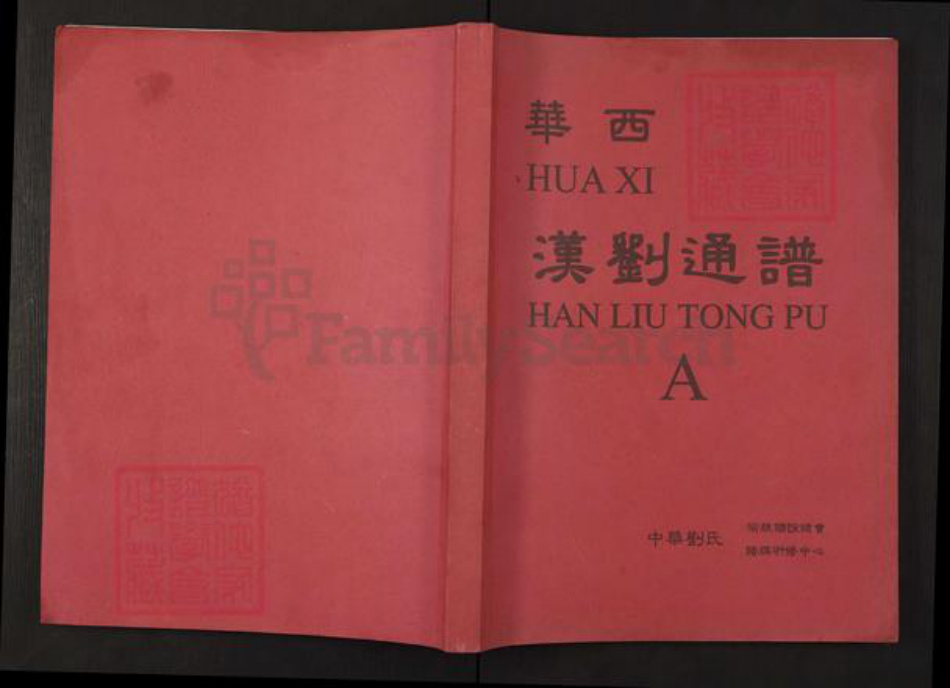 四川省成都市大邑县安仁镇刘；刘氏崇汉堂族谱-华西汉刘通谱.pdf电子版插图