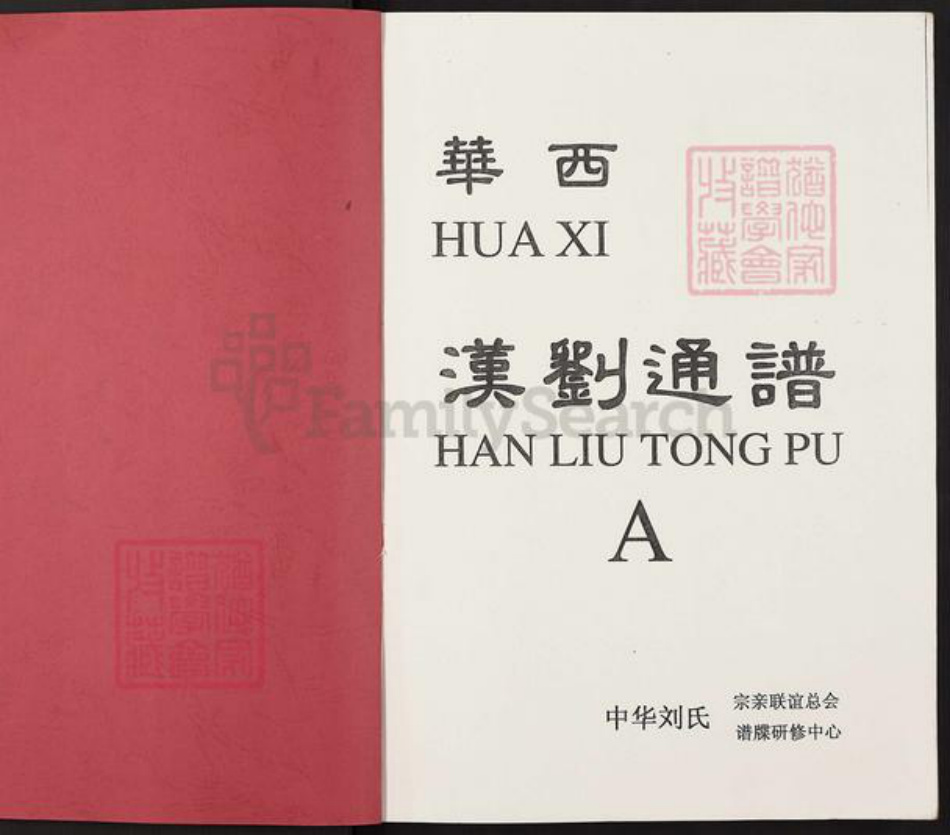 四川省成都市大邑县安仁镇刘；刘氏崇汉堂族谱-华西汉刘通谱.pdf电子版插图1