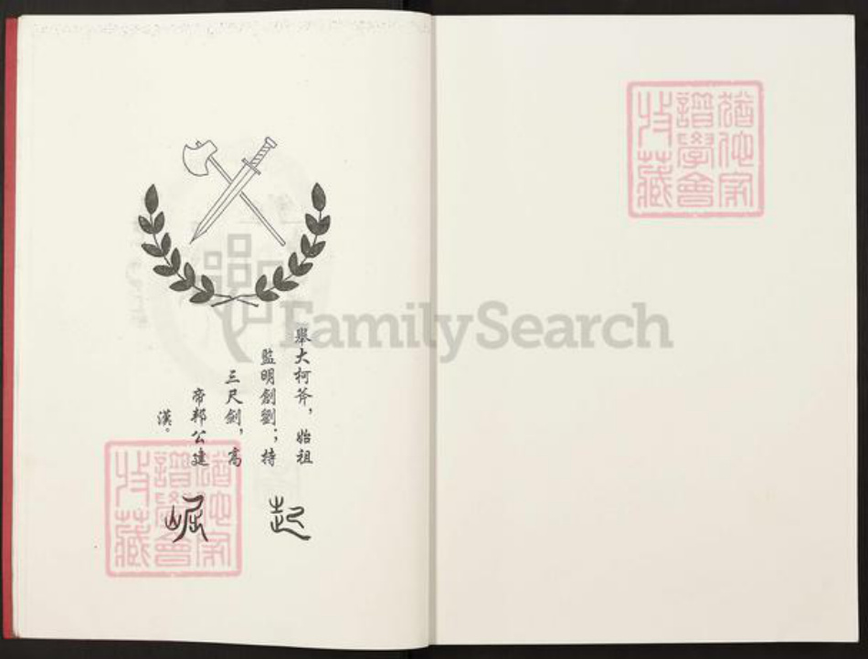 四川省成都市大邑县安仁镇刘；刘氏崇汉堂族谱-华西汉刘通谱.pdf电子版插图4