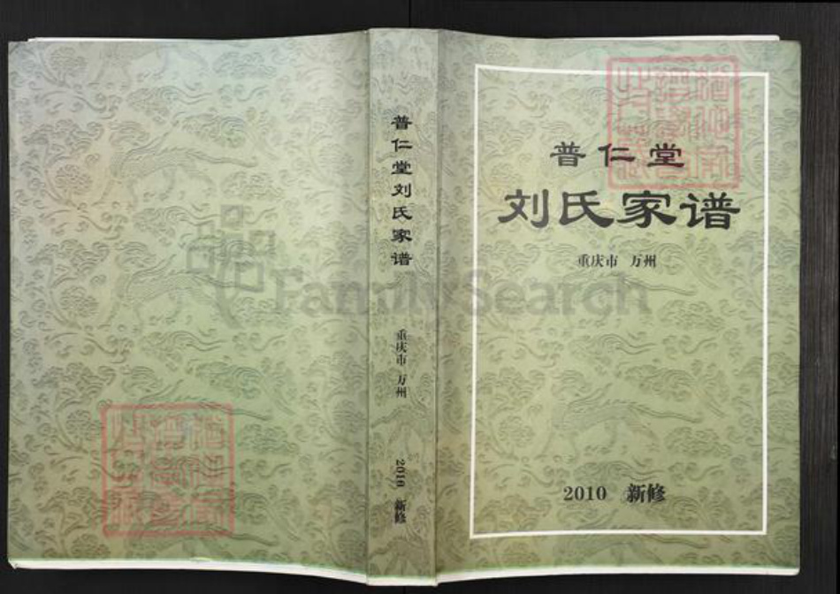 重庆市万州重庆市万州刘；刘氏普仁堂族谱-普仁堂刘氏家谱.pdf电子版插图