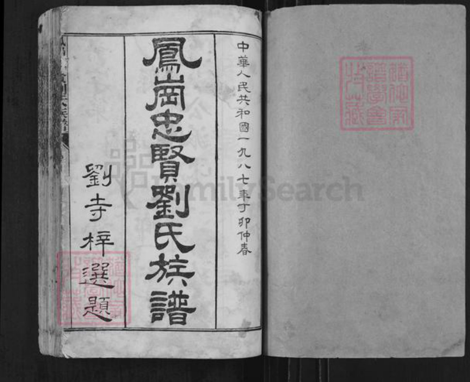 福建省三明市沙县凤岗街街道福建省福州市长乐区刘；刘氏族谱-凤岗忠贤刘氏族谱.pdf电子版插图1