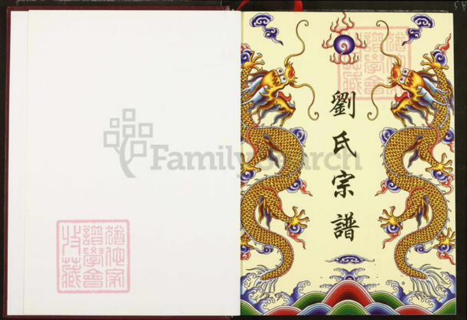 湖北省十堰市竹山县湖北省十堰市竹山县刘；刘氏彭城堂族谱-刘氏宗谱.pdf电子版插图1