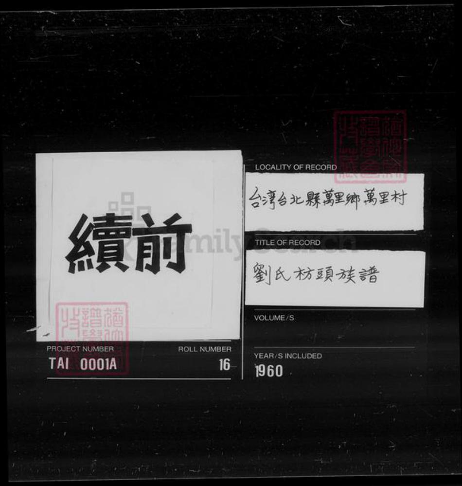福建省厦门市同安区刘氏族谱-故基隆市中医师国药公会连前理事长云梯事略.pdf电子版插图2