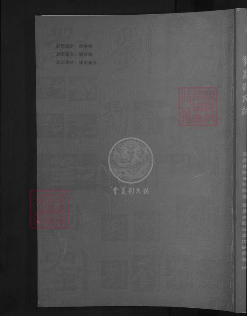 河南省郑州市巩义市刘氏族谱-巩义刘氏志 [不分卷].pdf电子版插图