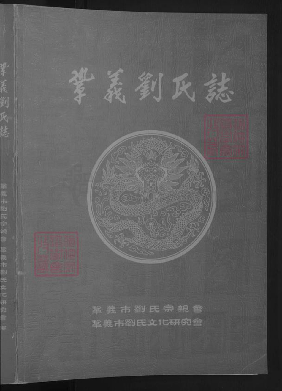 河南省郑州市巩义市刘氏族谱-巩义刘氏志 [不分卷].pdf电子版插图1
