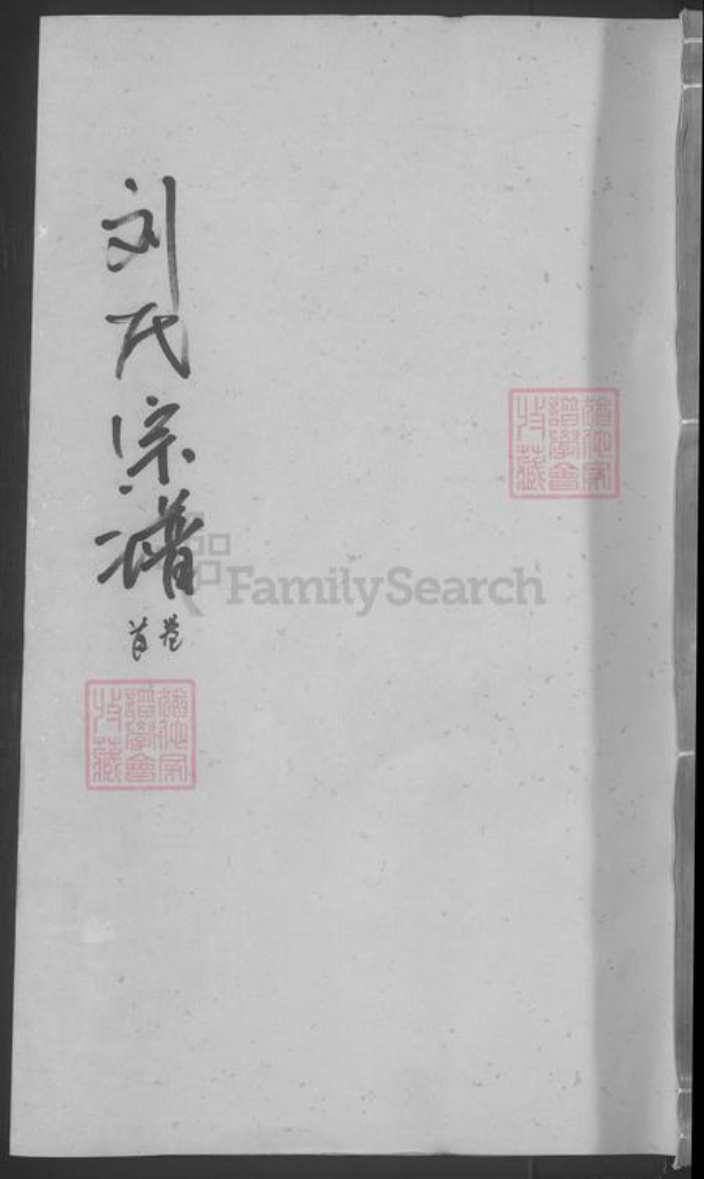 湖北省武汉市武昌区刘氏族谱-刘氏宗谱 [20卷首1卷].pdf电子版插图