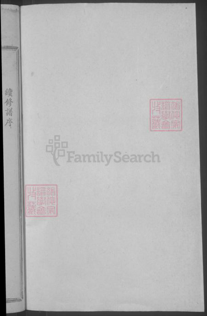 湖北省武汉市武昌区刘氏族谱-刘氏宗谱 [20卷首1卷].pdf电子版插图2