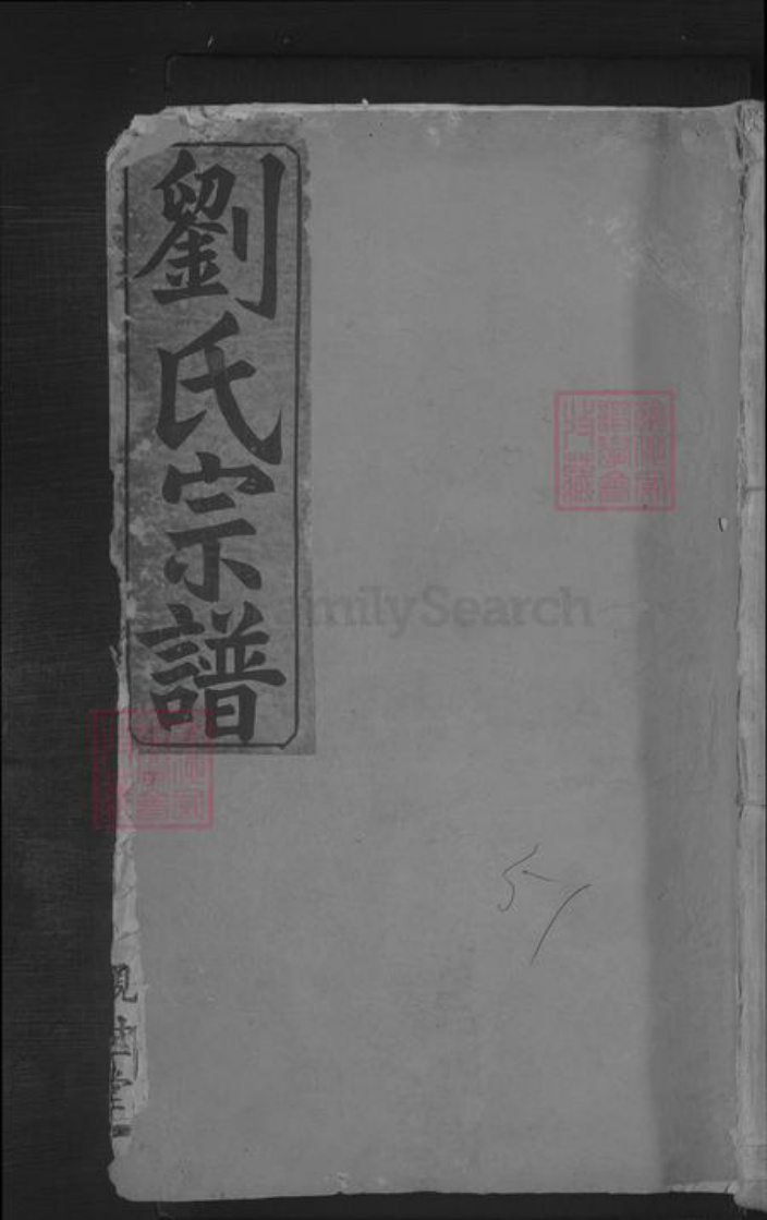 湖北省武汉市武昌区刘氏族谱-刘氏宗谱.pdf电子版插图