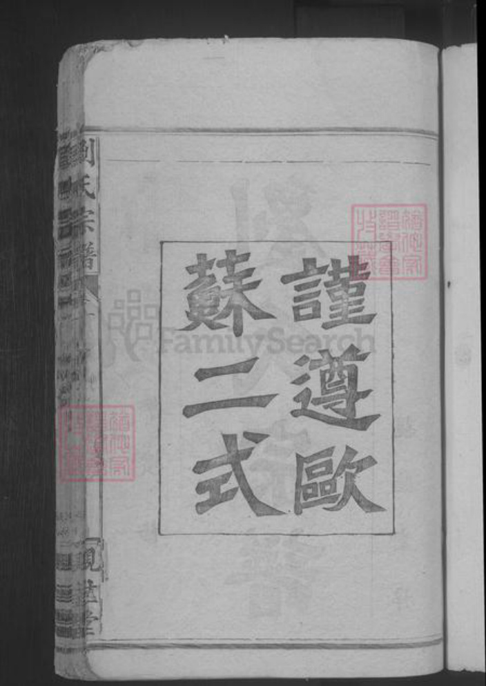 湖北省武汉市武昌区刘氏族谱-刘氏宗谱.pdf电子版插图3