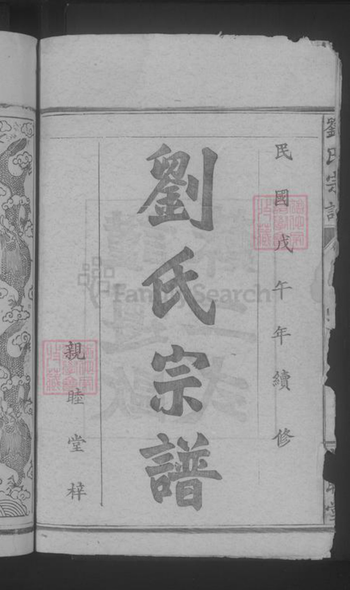 湖北省武汉市武昌区刘氏族谱-刘氏宗谱.pdf电子版插图4