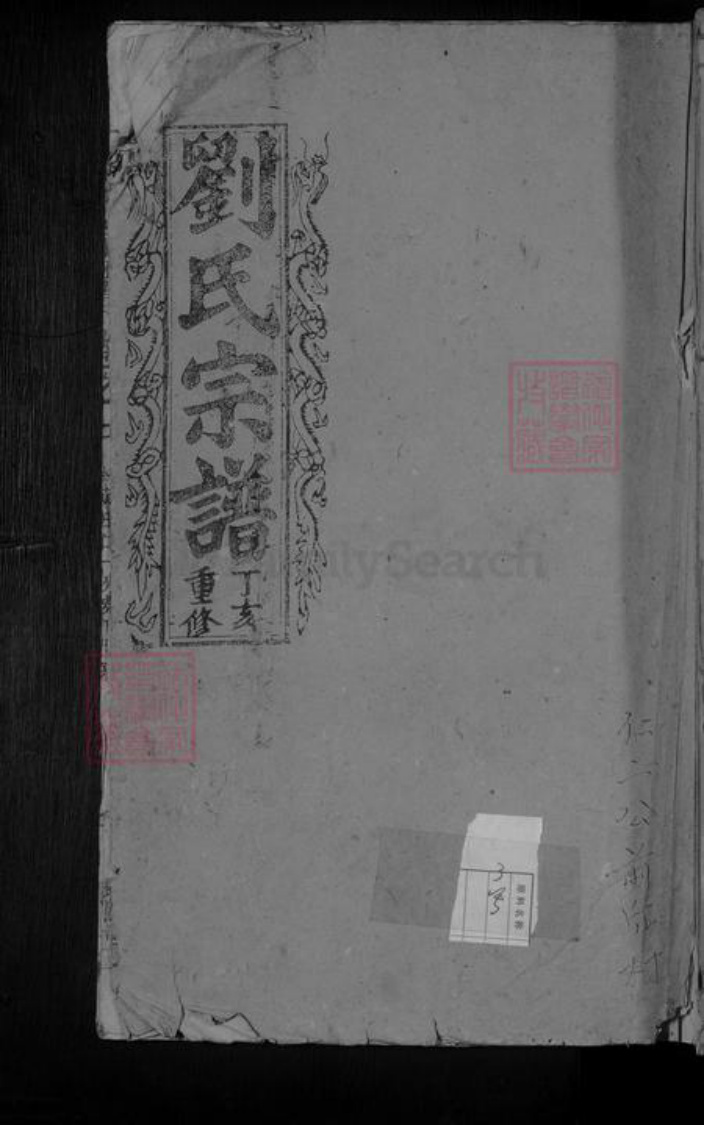 江西省九江市湖口县刘氏族谱-刘氏宗谱.pdf电子版插图