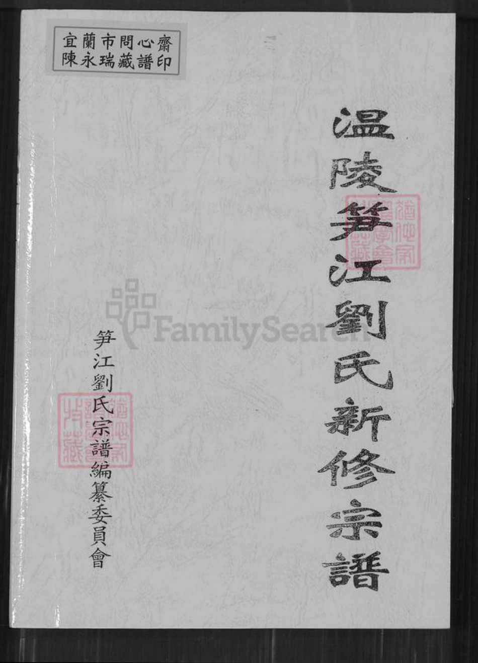 福建省泉州市鲤城区刘氏族谱-温陵笋江刘氏新修宗谱.pdf电子版插图