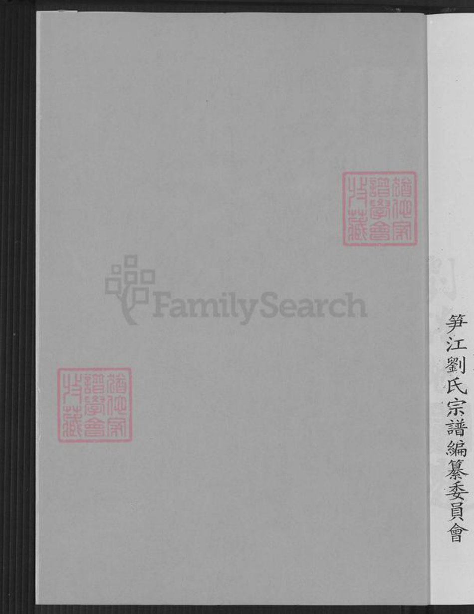 福建省泉州市鲤城区刘氏族谱-温陵笋江刘氏新修宗谱.pdf电子版插图1