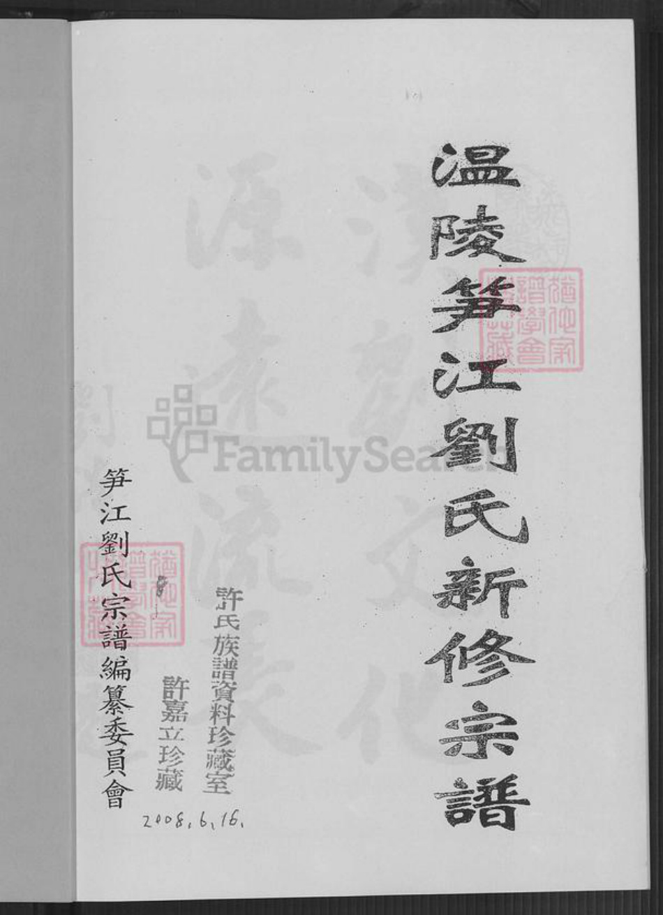 福建省泉州市鲤城区刘氏族谱-温陵笋江刘氏新修宗谱.pdf电子版插图2