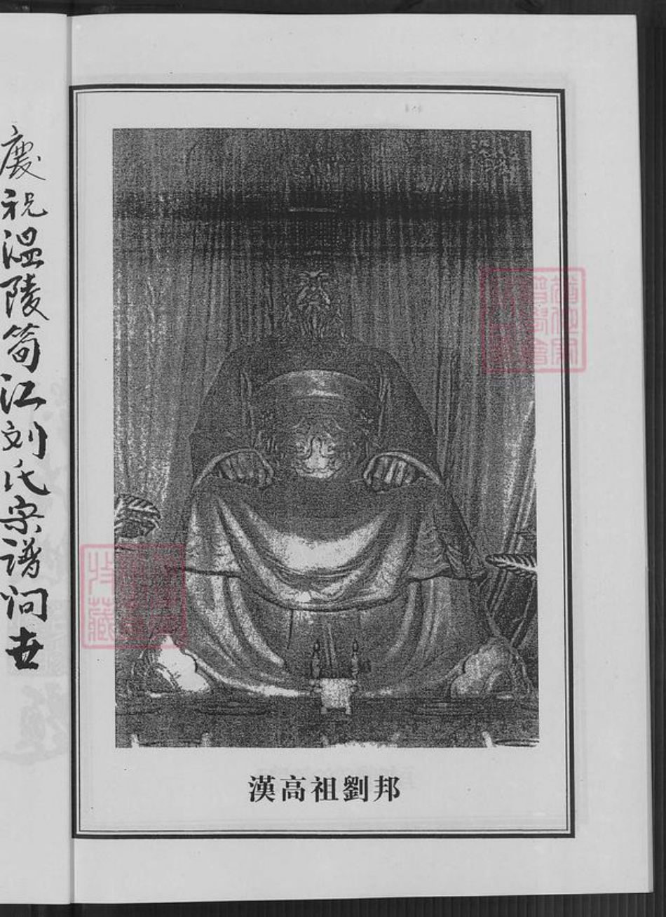福建省泉州市鲤城区刘氏族谱-温陵笋江刘氏新修宗谱.pdf电子版插图4