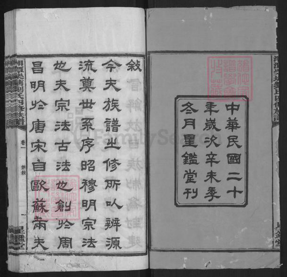 湖南省湘潭市湘潭县河口镇刘氏星鉴堂族谱-湘潭柴塘刘氏四修族谱.pdf电子版插图1