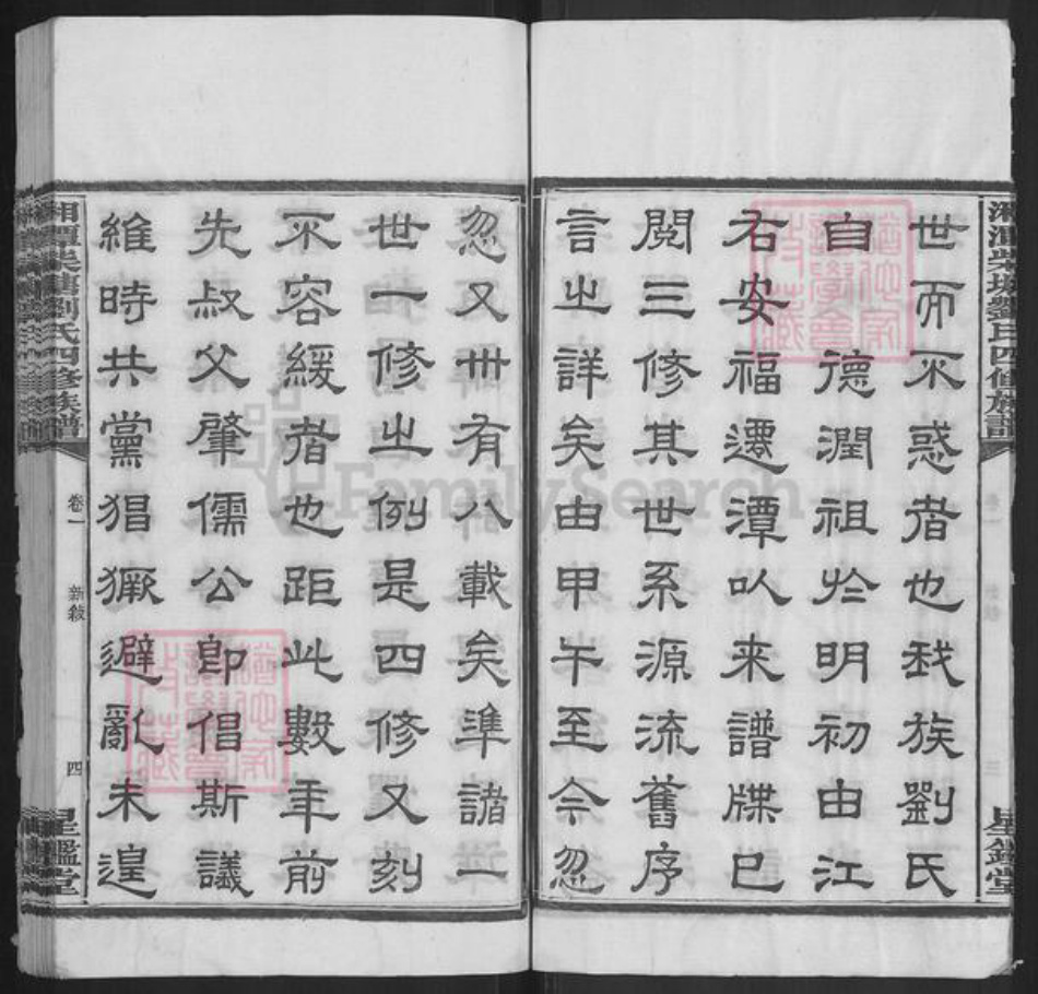 湖南省湘潭市湘潭县河口镇刘氏星鉴堂族谱-湘潭柴塘刘氏四修族谱.pdf电子版插图4