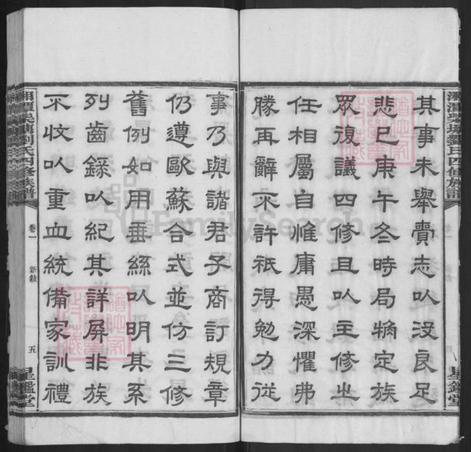 湖南省湘潭市湘潭县河口镇刘氏星鉴堂族谱-湘潭柴塘刘氏四修族谱.pdf电子版插图5