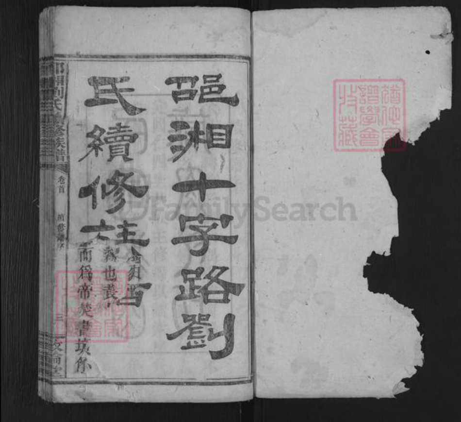 湖南省邵阳市邵东刘氏敦伦堂族谱-邵湘刘氏续修族谱.pdf电子版插图1