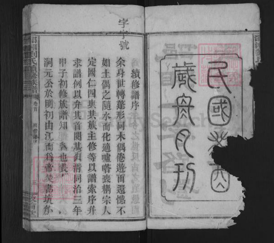 湖南省邵阳市邵东刘氏敦伦堂族谱-邵湘刘氏续修族谱.pdf电子版插图2