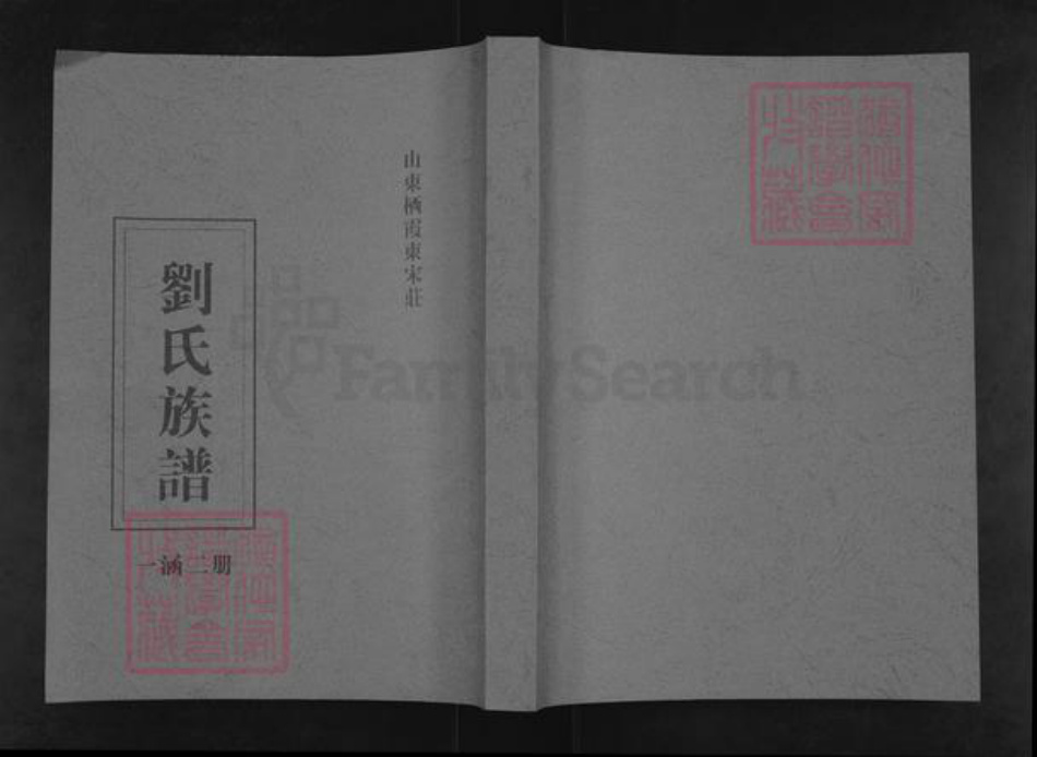 山东省烟台市栖霞市刘氏族谱-栖霞东宋庄刘氏世谱.长次四五枝谱.pdf电子版插图
